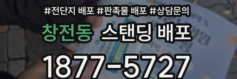 창전동 스탠딩 배포