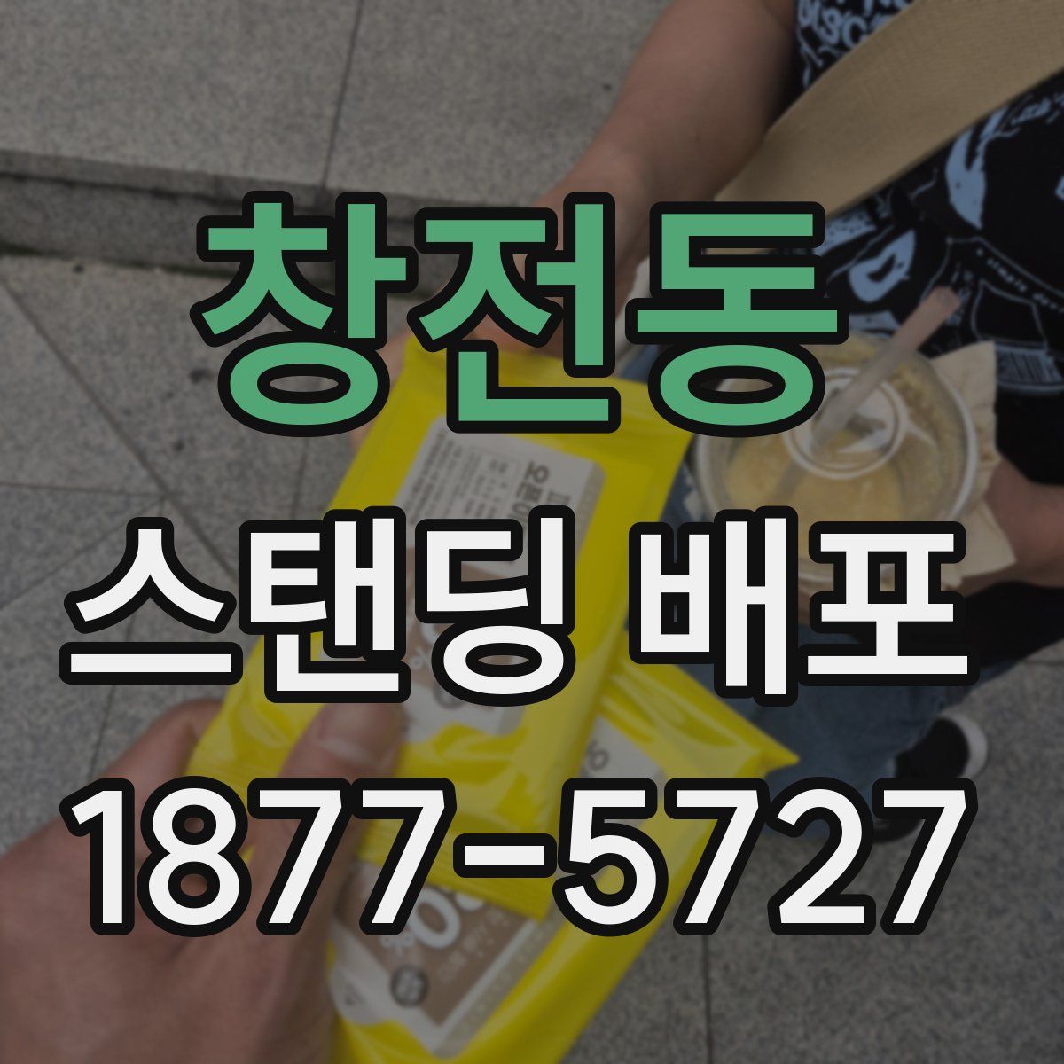 창전동 스탠딩 배포
