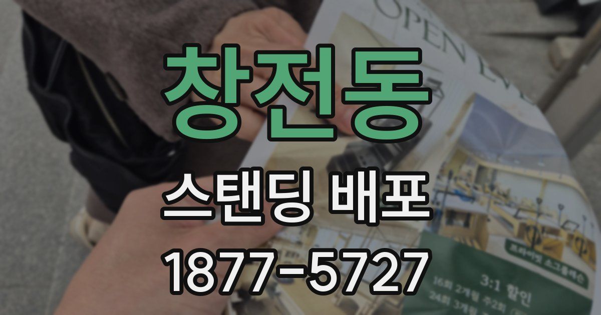 창전동 스탠딩 배포