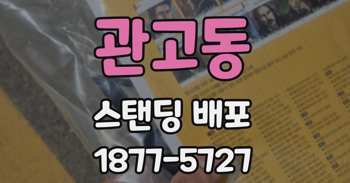 관고동 스탠딩 배포