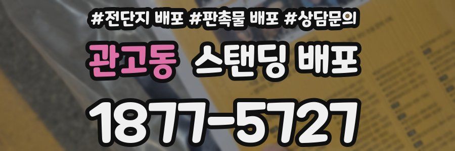 관고동 스탠딩 배포