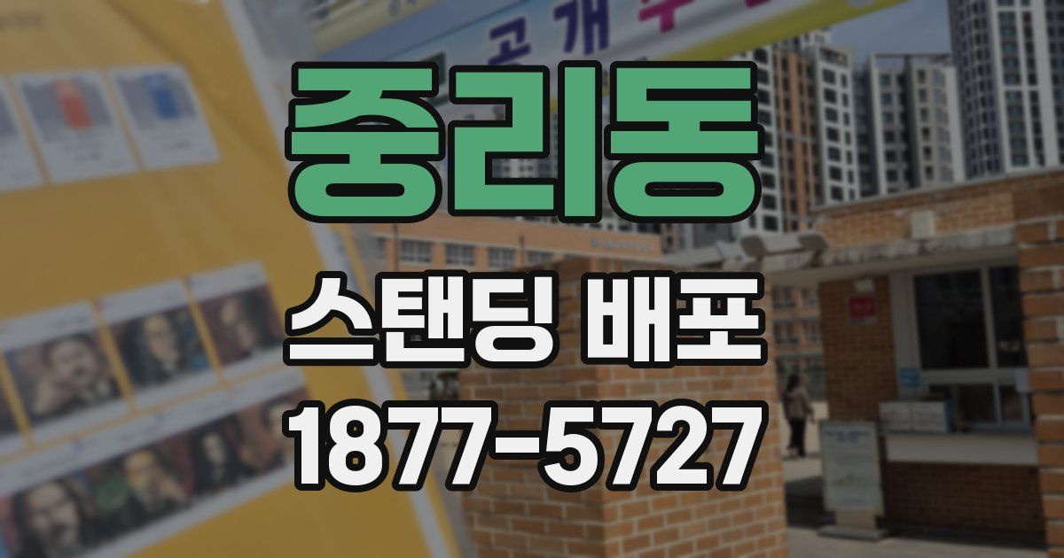 중리동 스탠딩 배포