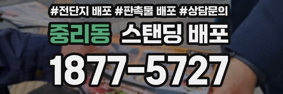 중리동 스탠딩 배포
