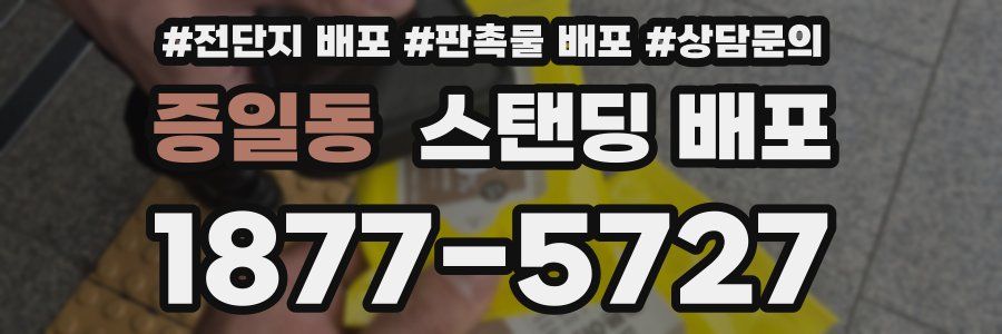 증일동 스탠딩 배포