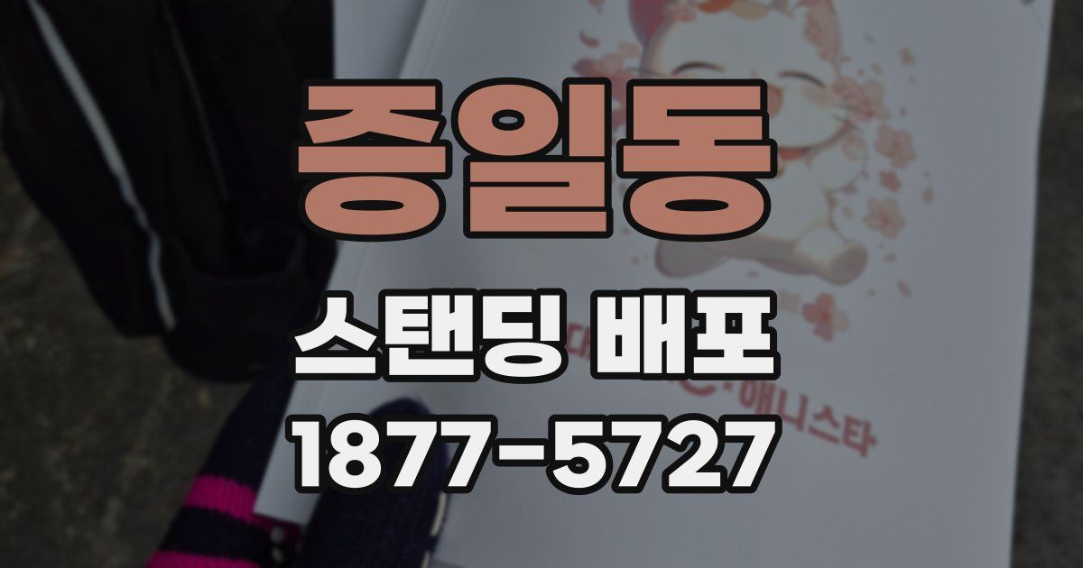 증일동 스탠딩 배포