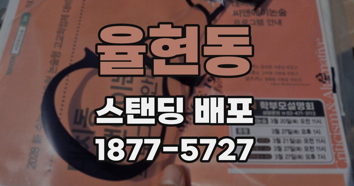 율현동 스탠딩 배포