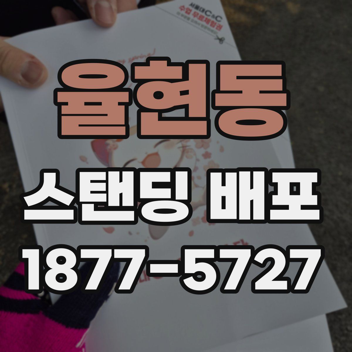 율현동 스탠딩 배포