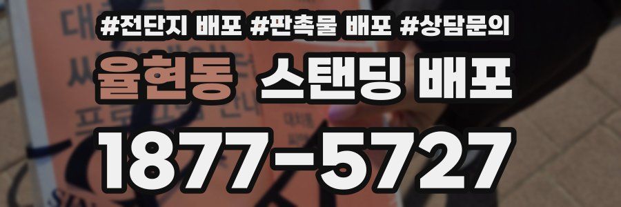 율현동 스탠딩 배포