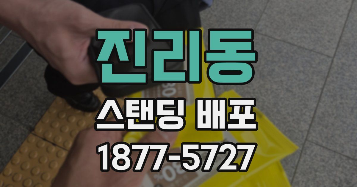 진리동 스탠딩 배포