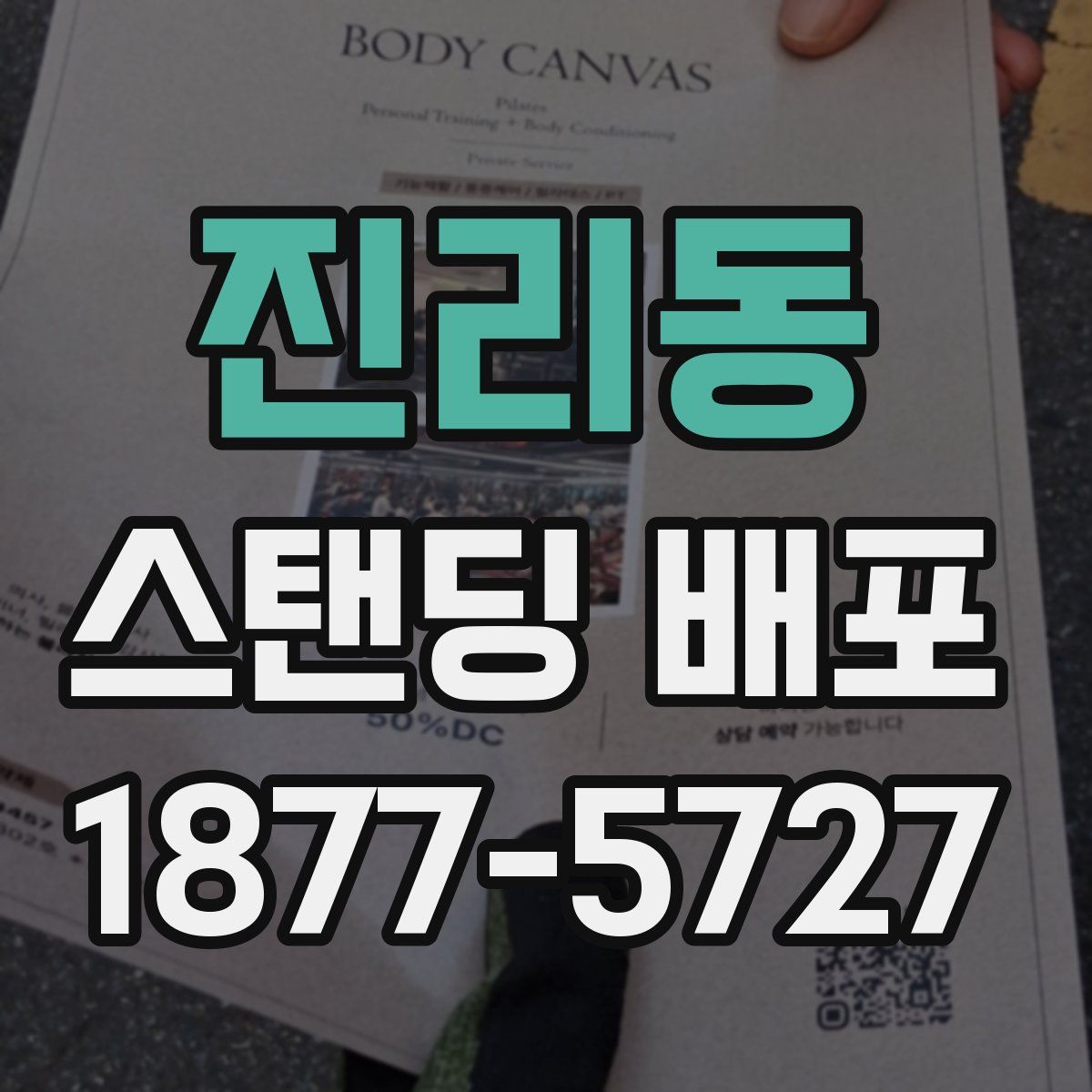 진리동 스탠딩 배포