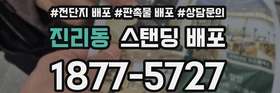 진리동 스탠딩 배포