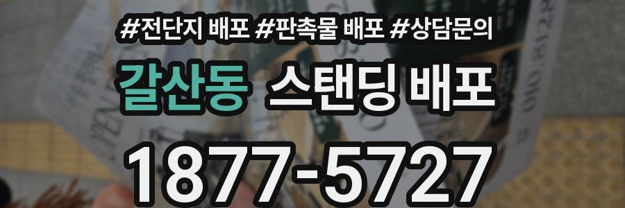 갈산동 스탠딩 배포