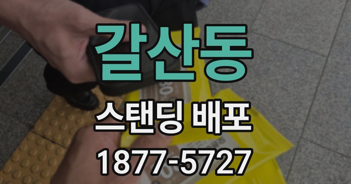 갈산동 스탠딩 배포