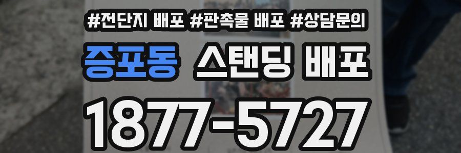 증포동 스탠딩 배포