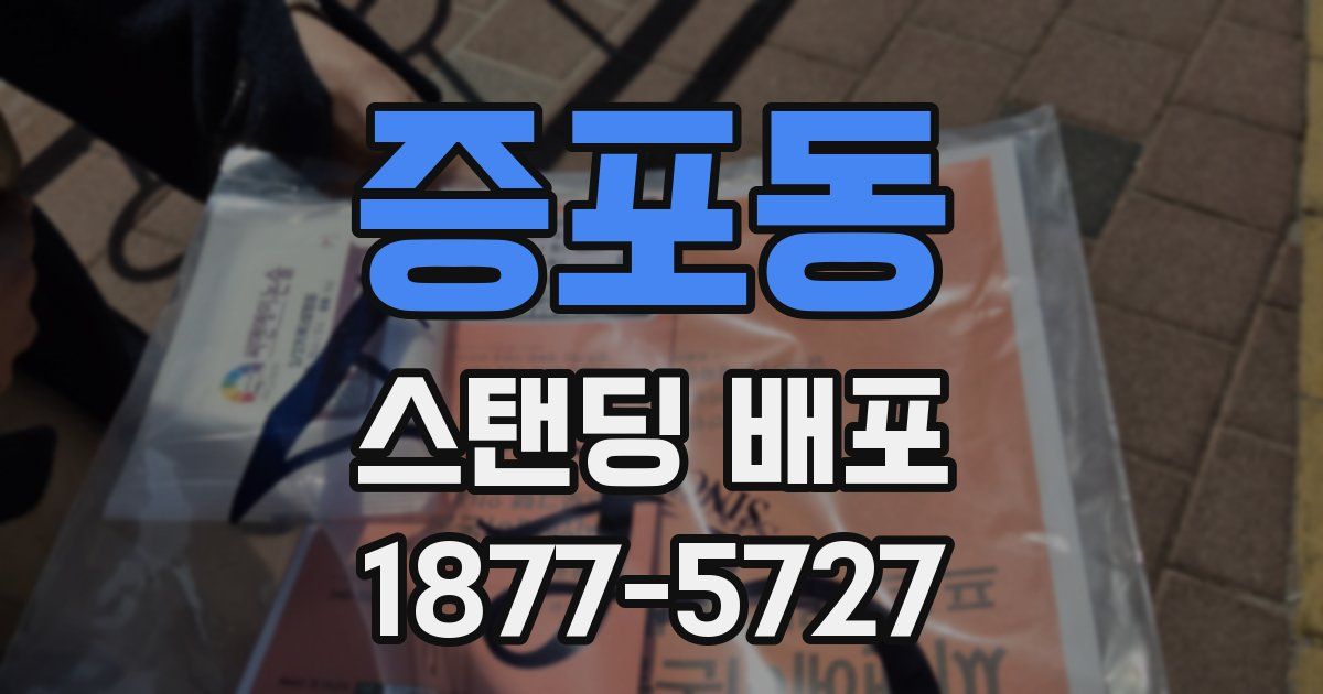 증포동 스탠딩 배포