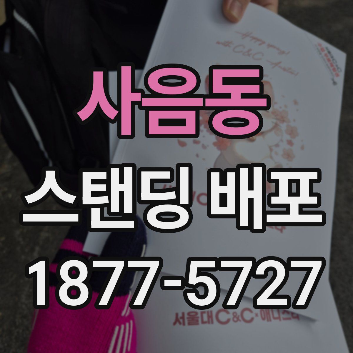 사음동 스탠딩 배포