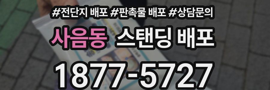 사음동 스탠딩 배포