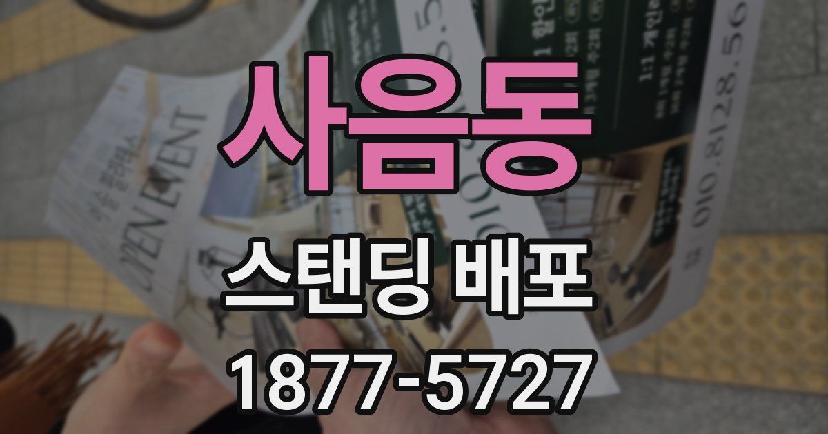 사음동 스탠딩 배포