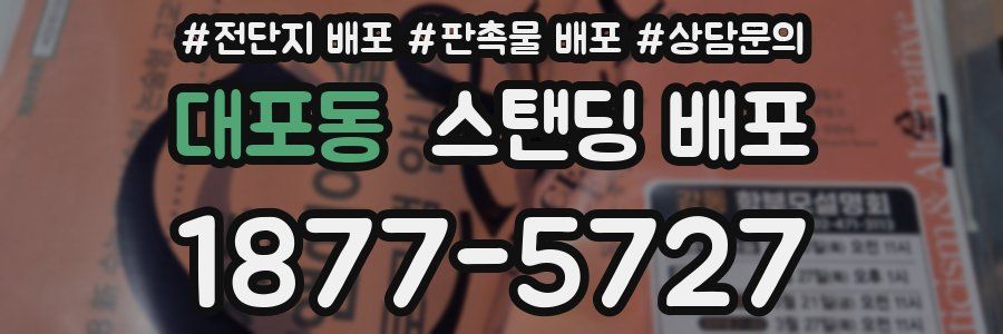 대포동 스탠딩 배포