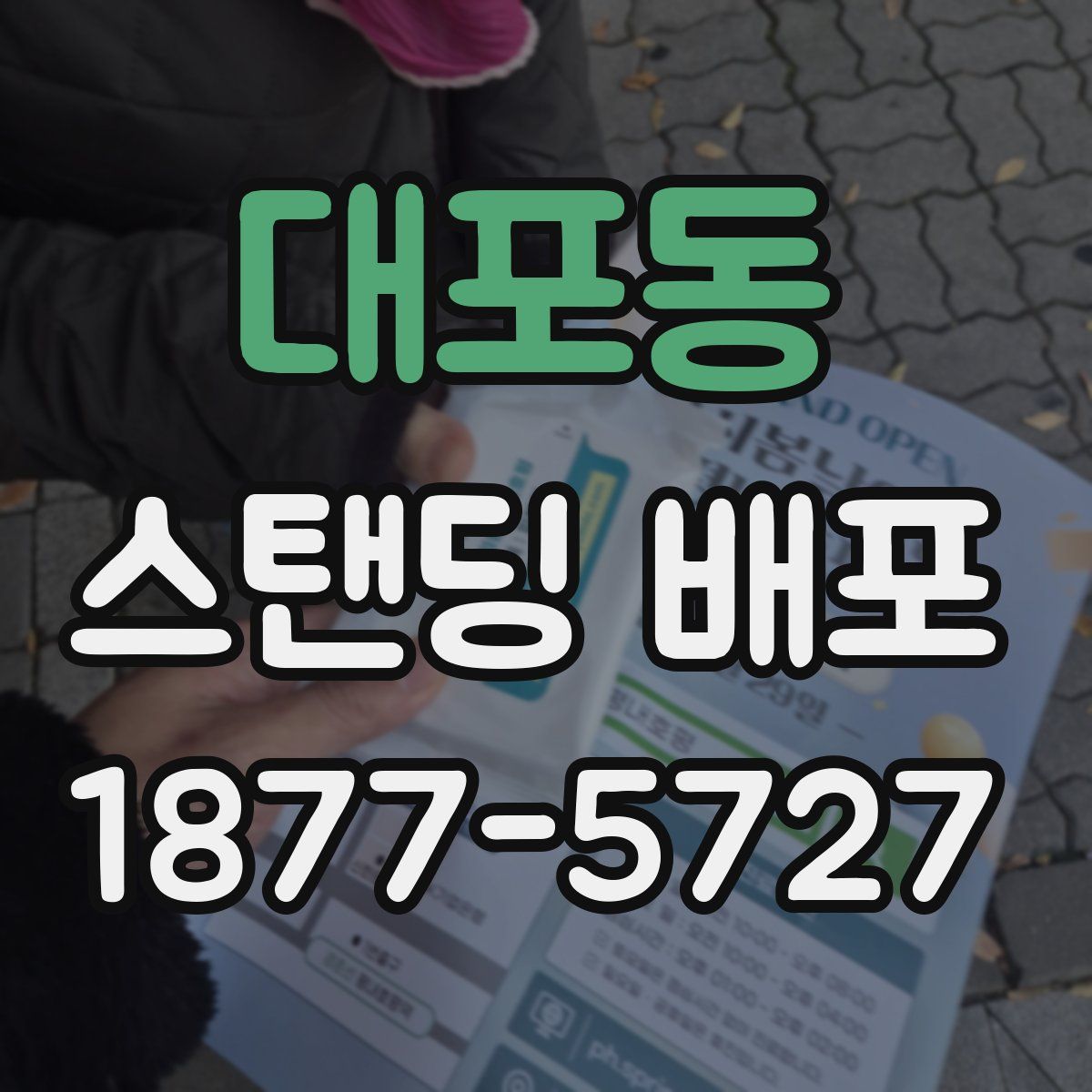 대포동 스탠딩 배포