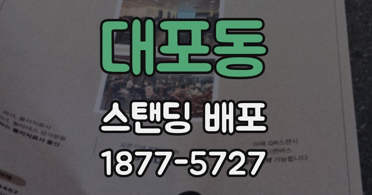 대포동 스탠딩 배포