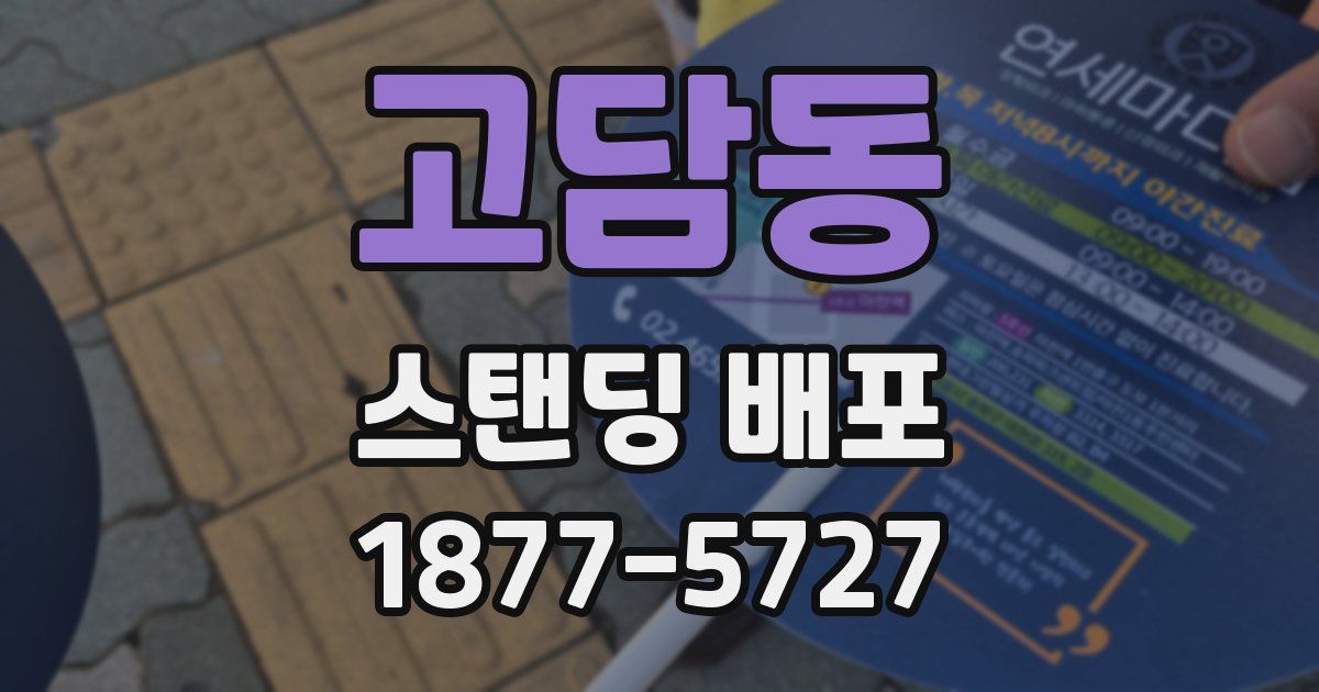 고담동 스탠딩 배포