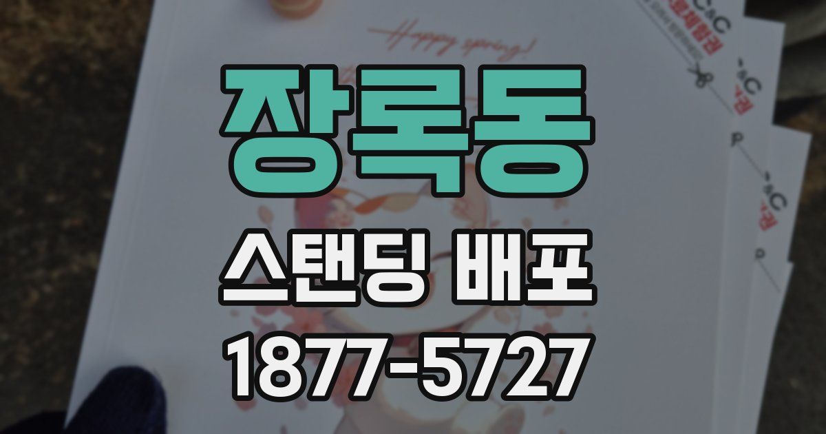 장록동 스탠딩 배포