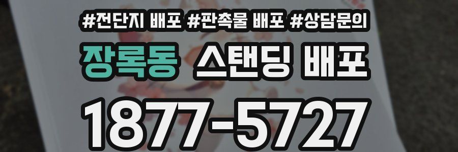 장록동 스탠딩 배포