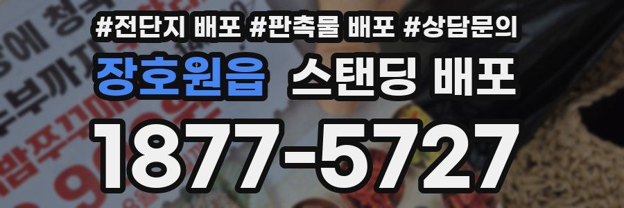 장호원읍 스탠딩 배포