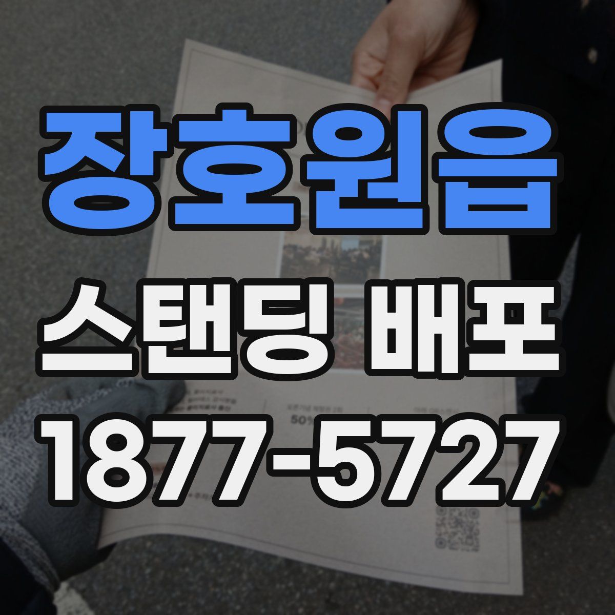 장호원읍 스탠딩 배포