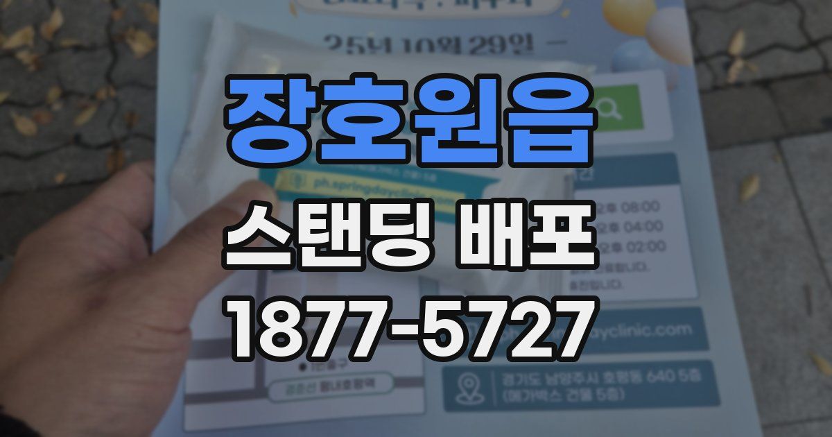 장호원읍 스탠딩 배포