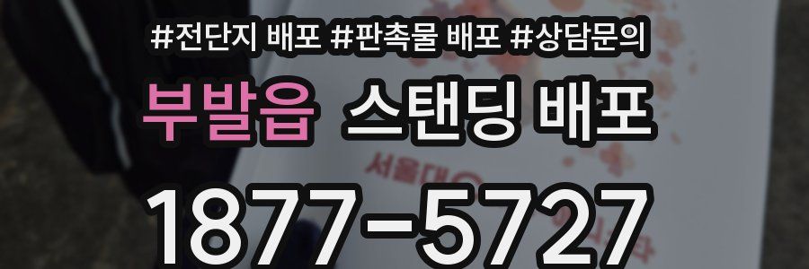 부발읍 스탠딩 배포