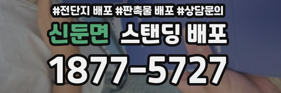 신둔면 스탠딩 배포