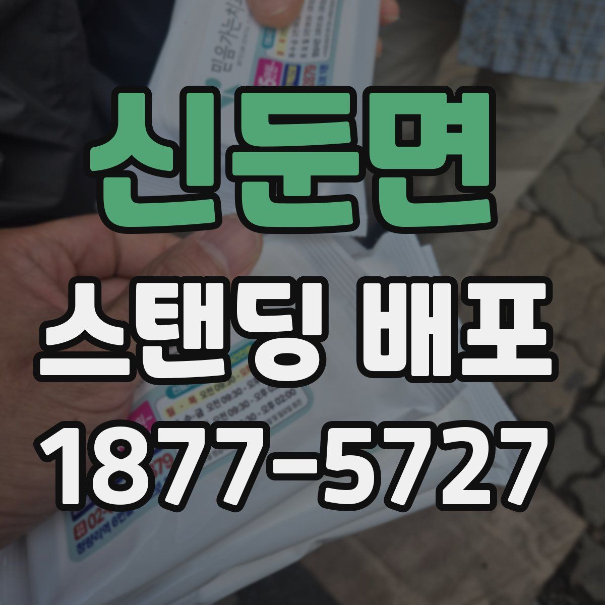 신둔면 스탠딩 배포