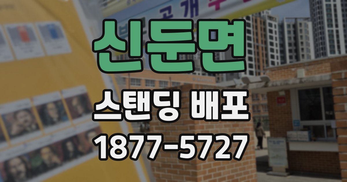 신둔면 스탠딩 배포