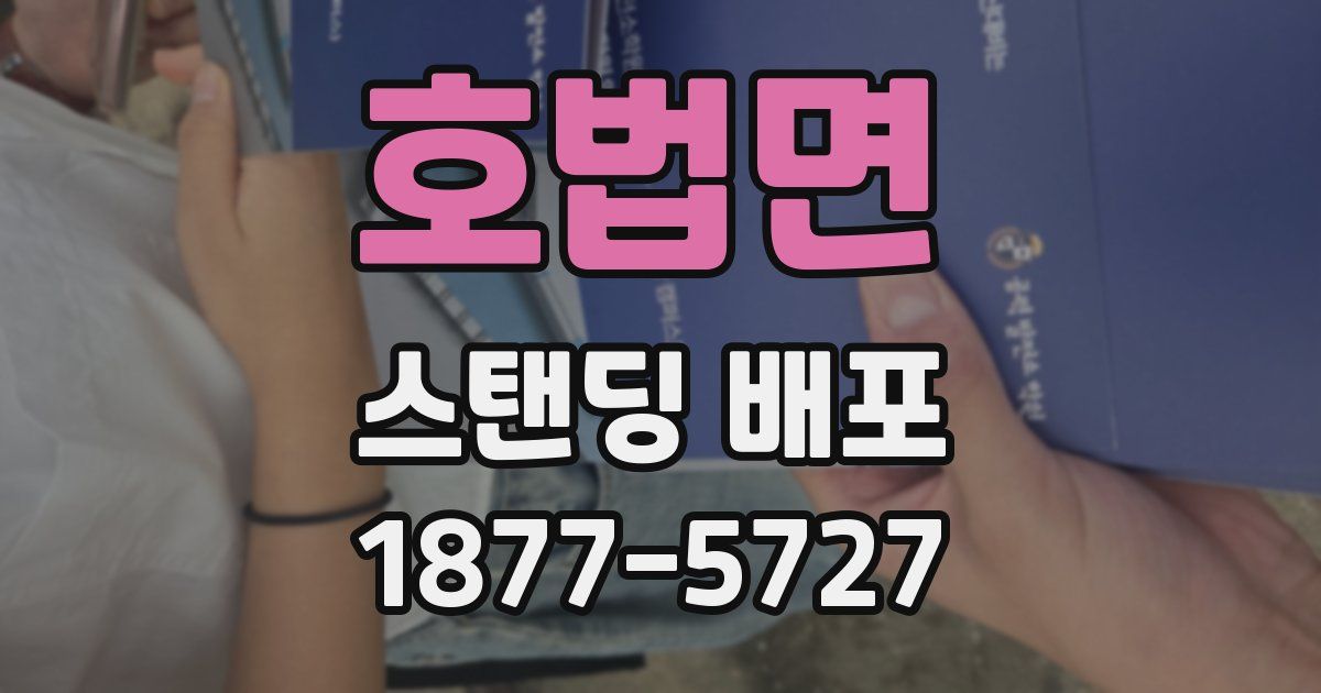 호법면 스탠딩 배포