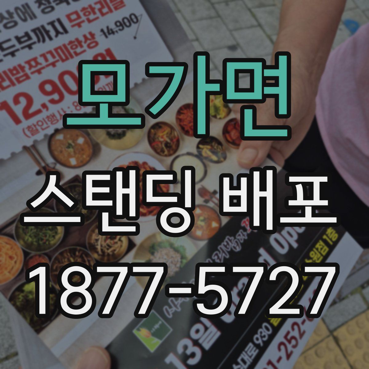 모가면 스탠딩 배포