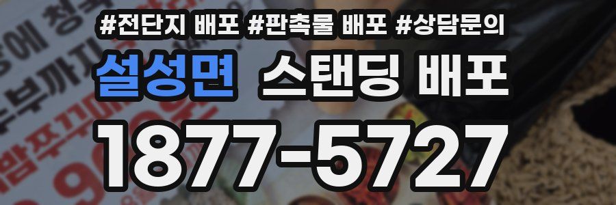 설성면 스탠딩 배포