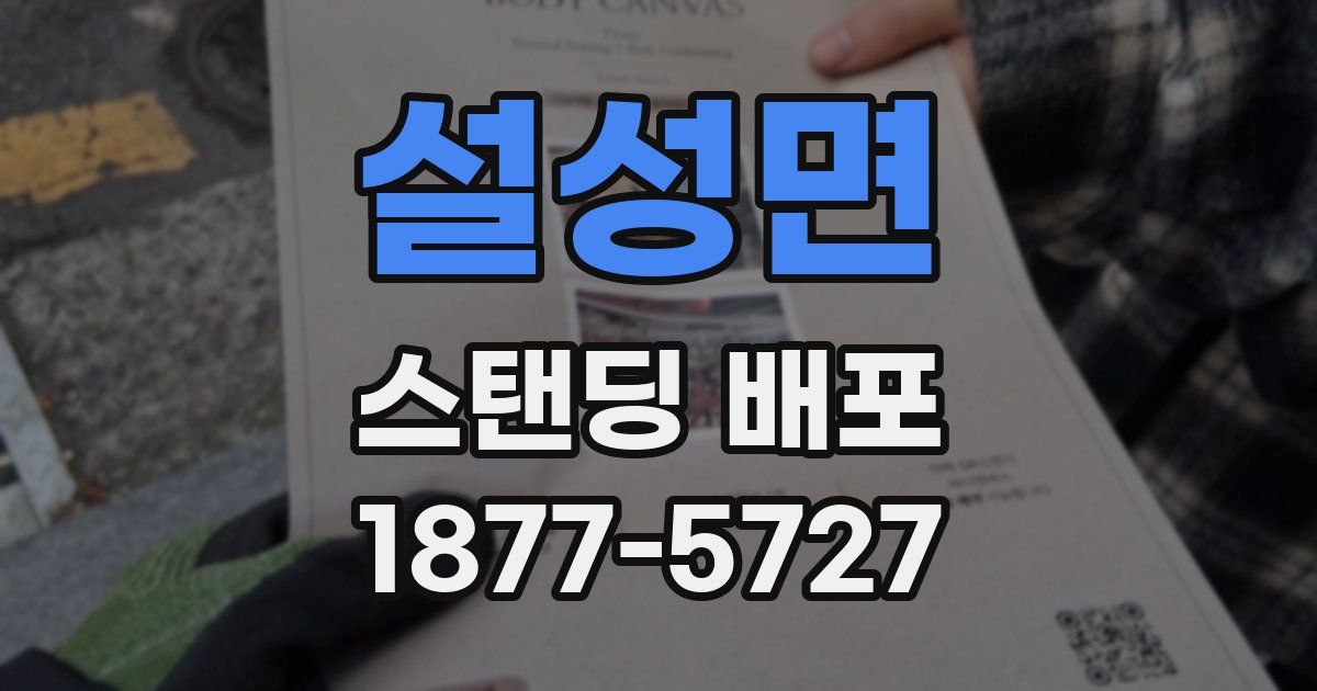 설성면 스탠딩 배포