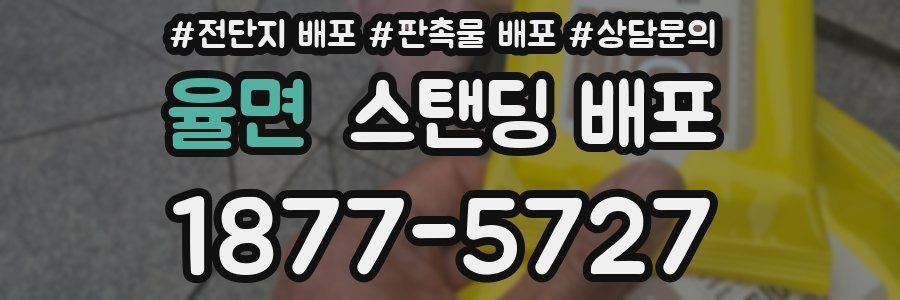 율면 스탠딩 배포