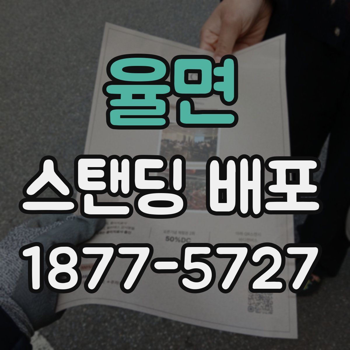 율면 스탠딩 배포