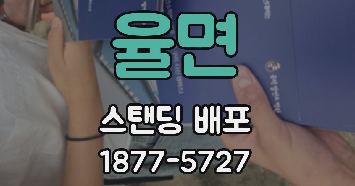 율면 스탠딩 배포