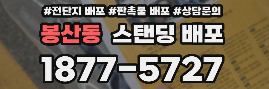 봉산동 스탠딩 배포