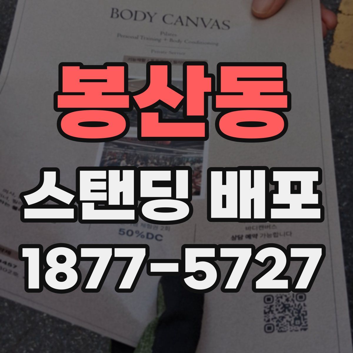 봉산동 스탠딩 배포
