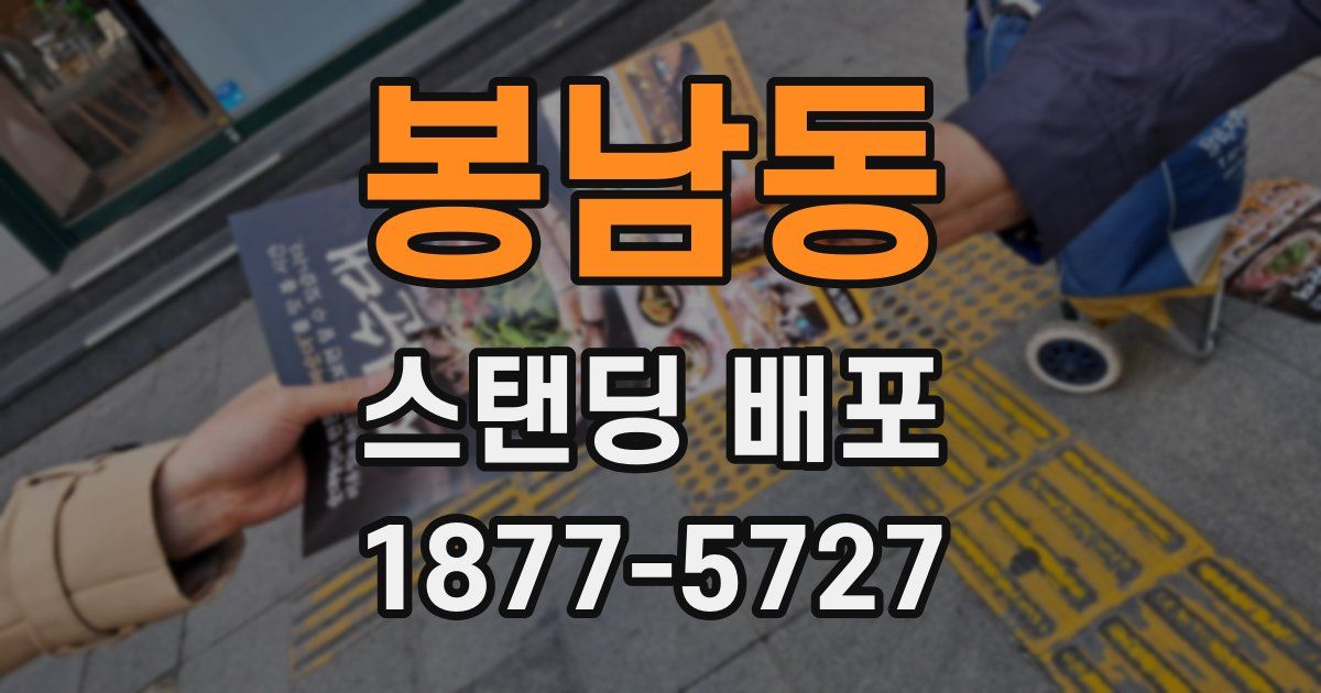 봉남동 스탠딩 배포