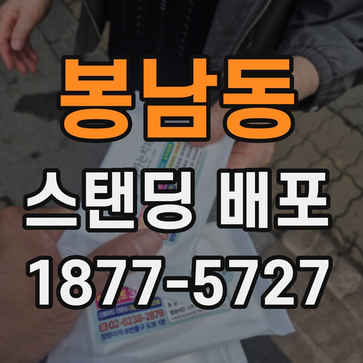 봉남동 스탠딩 배포