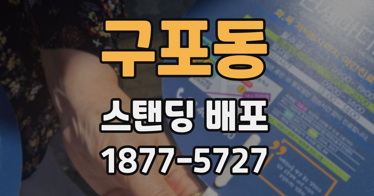 구포동 스탠딩 배포