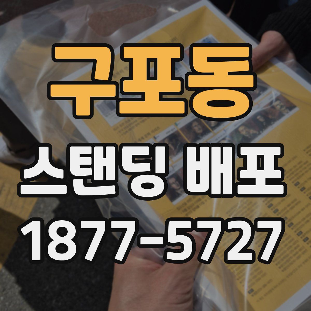 구포동 스탠딩 배포