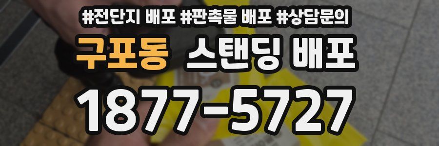 구포동 스탠딩 배포