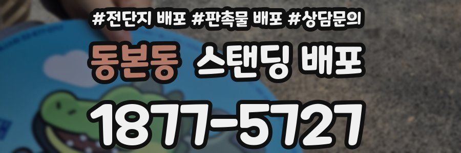 동본동 스탠딩 배포